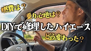 【ちゃんと走れるの？】素人が修理したハイエース、走行レビュー