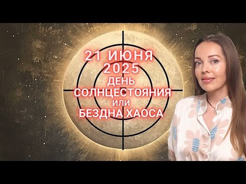 21 июня 2025 года, день летнего солнцестояния или бездна хаоса