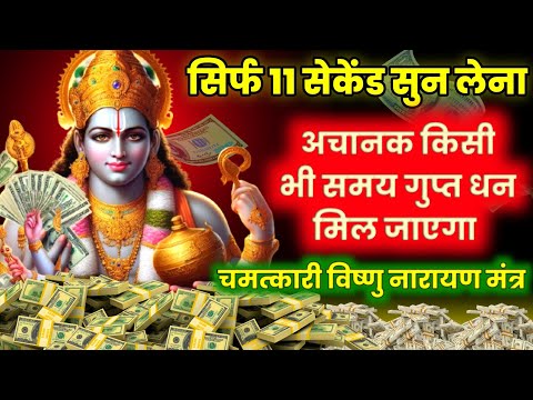 मात्र 11 सेकेंड सुन लो अचानक किसी भी समय गुप्त धन मिल जाएगा | #vishnunarayanmantra