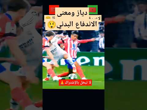 براهيم دياز ومعنى الاندفاع البدني#shorts #shortvideo #trending