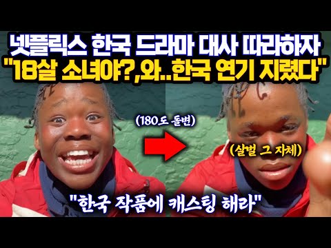 넷플릭스 한국 드라마 대사를 18살 외국인 소녀가 따라하자 한국 연기 지렸다고 한국 작품에 캐스팅 당장 하라며 극찬 반응 쏟아지는 이유