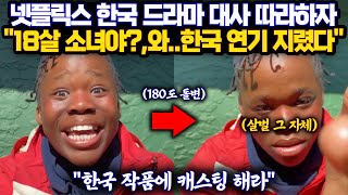 넷플릭스 한국 드라마 대사를 18살 외국인 소녀가 따라하자 한국 연기 지렸다고 한국 작품에 캐스팅 당장 하라며 극찬 반응 쏟아지는 이유