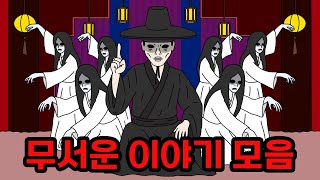 이건 첫번째 레슨 🎶 무서운이야기 모아보기!