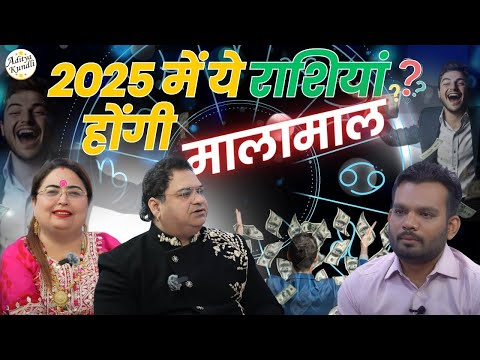 2025 में ये राशियां होंगी मालामाल #astrology #2025predictions #podcastclips #sakshisanjeevthakur