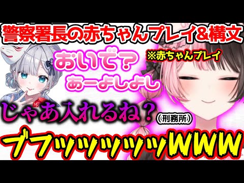 警察署長の赤ちゃんプレイ＆例の構文に吹き出すひなーの【ぶいすぽっ！切り抜き】