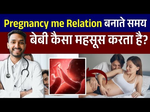 प्रेगनेंसी में रिलेशन बनाते समय बेबी कैसा महसूस करता है | Physical Relation during pregnancy hindi