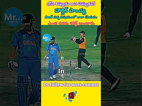 ధోని శిష్యుడు అని చెప్పుకునే హార్దిక్ పాండ్య అలా చేయడం ఎంత వరకు కరెక్ట్ అంటారు || #shorts #ytshorts