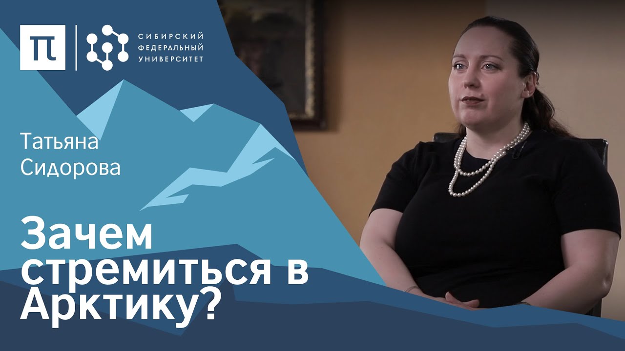 Правовые аспекты освоения Арктики - Татьяна Сидорова