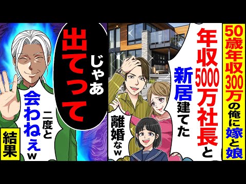 【スカッと】50歳年収300万の俺に嫁と娘「年収5000万社長と新居建てた」→「じゃあ 出てって」「二度と会わねぇw」笑顔で送り出した結果【漫画】【アニメ】【スカッとする話】【2ch】