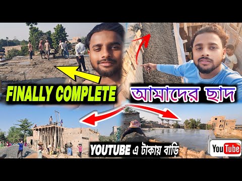 finally chhat dhalai | আজ আমাদের ছাদ ঢালাই | muklesur Bhaijaan home tour | ইউটিউব এর টাকায় বাড়ি 😮😮