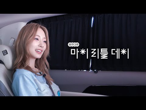 [teaser] 트와이스 막내의 대변신! Run Away~💃🏻 | 마이리틀데이ㅣ트와이스 쯔위