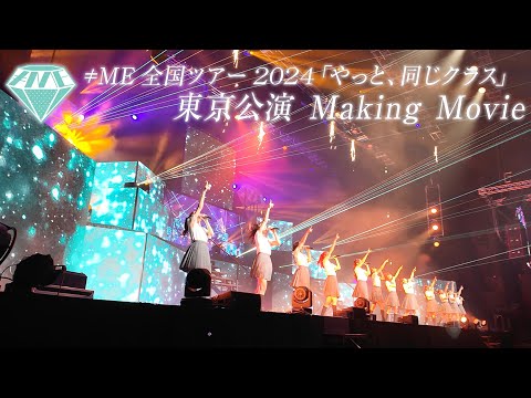 ≠ME National Tour 2024 Tokyo Garden Theater Performance Making