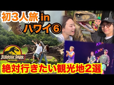 ⑥【初めての3人旅in ハワイ】ジョージハワイでデビューする&絶対行きたい2観光スポット