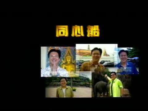 莊學忠 同心船