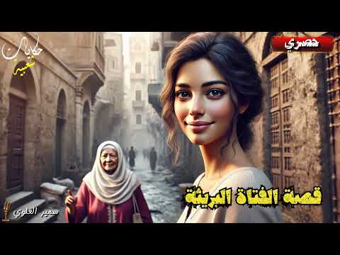 قصة الفتاة البريئة.