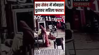 Theft Viral Video : देखते ही देखते मोबाइल हुआ गायब! Shorts | N18S | Viral Video | Top News