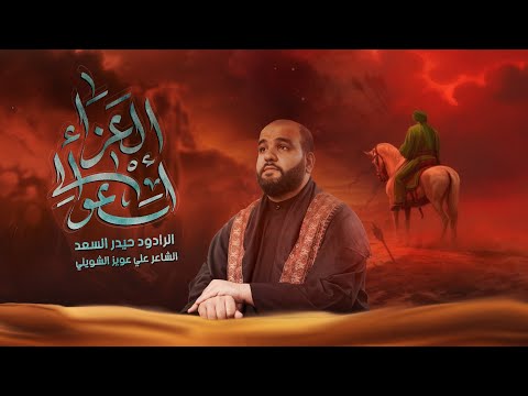 إسعوا إلى العزاء | الرادود الحاج حيدر السعد | استقبال شهر محرم 1447 هـ