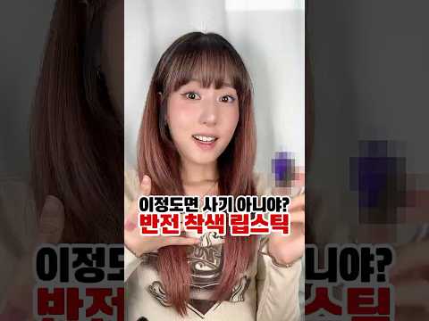 해외를 휩쓸었던, 착색력 대박인 3000원 그 립?? _ #메이크업 #뷰티 #beauty