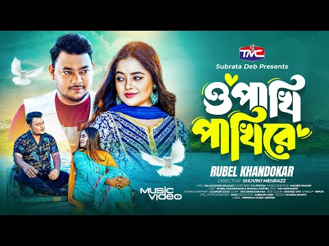 O Pakhi Pakhire | Rubel khandokar | Bangla Music Video | Salahuddin Shagar | F A Pritom