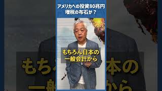 Q.アメリカへの投資80兆円...これは増税への布石なのか？
