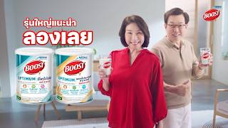อายุเพิ่มเท่าไหร่ ก็ยังได้ใช้ชีวิตตามใจ เสริมด้วย เนสท์เล่ บูสท์ ออปติมัม ช่วยให้ร่างกายแข็งแรง