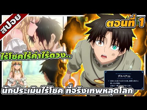 [สปอยอนิเมะ] นักประเมินไร้โชค ที่จริงเทพหลุดโลก ตอนที่ 1 👁️☄️