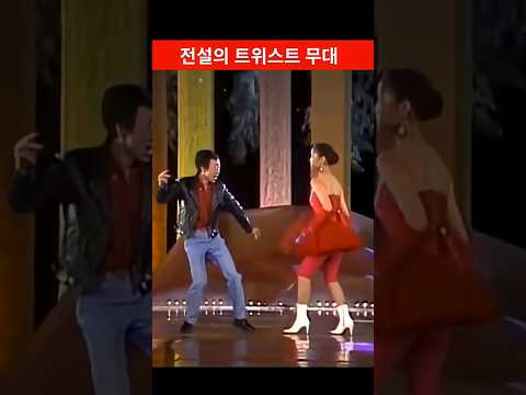 환상적인 트위스트 한판