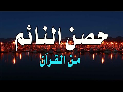 حصن النائم من القرآن 😍 من أجمل مايسمعه من يريد النوم~ هدوء وسكون|القارئ عبد الغني حوا