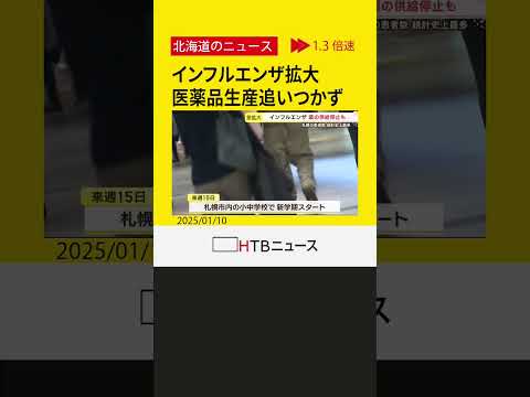 インフル拡大で医薬品生産追いつかず　札幌では警報基準の２倍「今月いっぱいは少なくともピーク続く感じ」