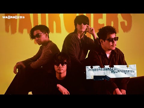 โลกเธอคือละครที่ฉันตายทุกตอน - Wallrollers「Official MV」