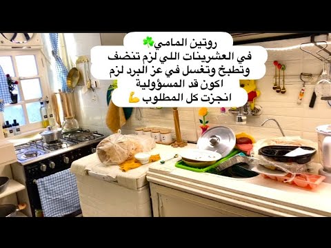 روتين☘️ولا علي البال ولا الخاطر👌دوخت كل سنة😩الجو تلج والكل تحت البطانية ولزم أقوم انضف وطبخ واغسل 💪