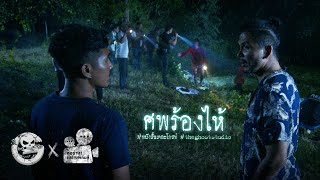 ศพร้องไห้ • หนังสั้นเดอะโกสท์ | The Ghost Studio