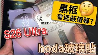 螢幕邊緣救星？S26U 專屬 hoda AR抗反光玻璃，裝超包UAG防摔殼也過關！🛠️