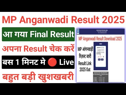 MP आंगनवाड़ी Result Out 2025/MP Anganwadi Result Download 2025/MP Anganwadi Merit List 2025