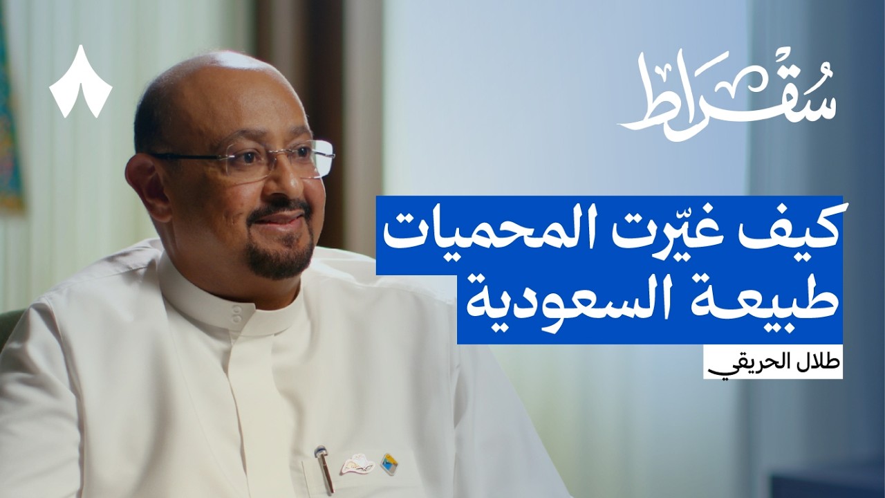 صورة مصغرة من يوتيوب - بودكاست سقراط: لماذا قررت الحكومة بناء المحميات الملكية