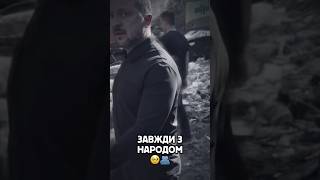 ЗАВЖДИ З НАРОДОМ❤️‍🩹 #зеленский