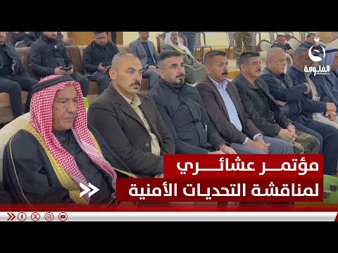 مؤتمر عشائري في ديالى لمناقشة التحديات الأمنية والإقليمية  #قناة_الفلوجة