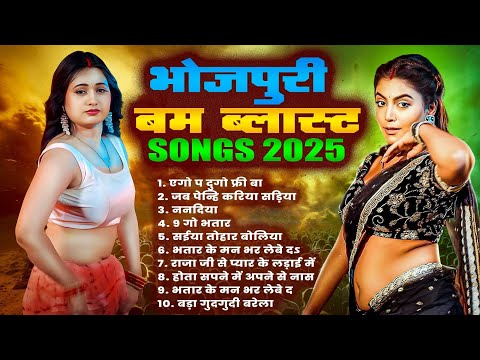 Bhojpuri Bum Balast Songs 2025 | #Nonstop Bhojpuri Gane 2025 | भोजपुरी हिट गाने | Hit Audio JukeBox