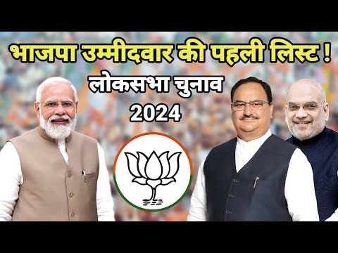 Lok Sabha Elections 2024 : बीजेपी उम्मीदवार की पहली लिस्ट | PM Narendra Modi | BJP Candidate List