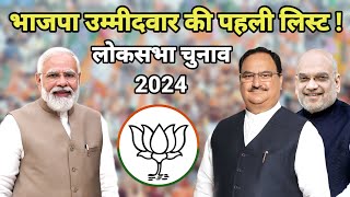 Lok Sabha Elections 2024 : बीजेपी उम्मीदवार की पहली लिस्ट | PM Narendra Modi | BJP Candidate List