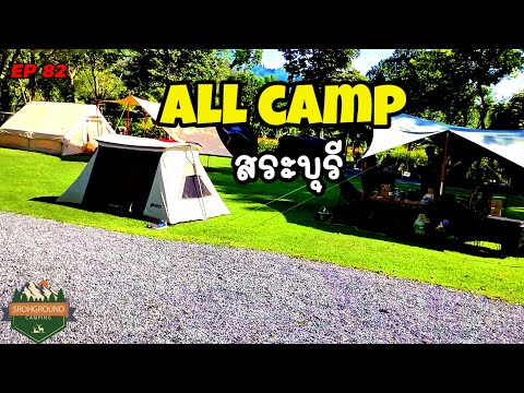 EP82กางเต็นท์Allcampสระบุรีเล่นน้ำรับลมหนาวแรกของปี Srohground Camping EP82กางเต็นท์Allcampสระบุรีเล่นน้ำรับลมหนาวแรกของปี