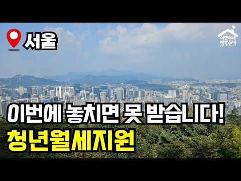 "최대 240만원 월세를 현금으로 준다" 🔥 2025년 청년월세지원 모집공고 뽀개기(서울시)