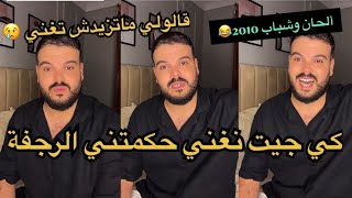 راح نحكيلكم واش صرالي في ألحان وشباب عام 2010❤️ ضحك بدموع😂