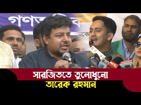 বিপ্লবীদের অনেক বাবা সারজিৎকে তুলোধুনো করলেন তারেক রহমান