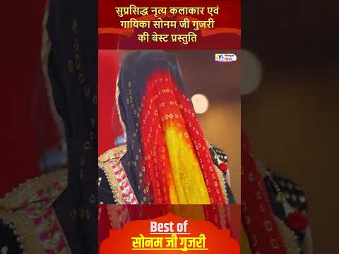 Sonam Gujari ka dance झूमने लग जायेंगे आप #shortsfeed