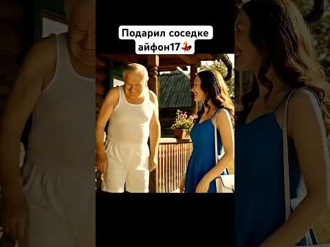 Михалыч подарил телефон. #юмор #смешнойшортс #ии #кино #прикол #фильм #михалыч #любовь #шутка #топ
