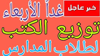 عاجل😱غداً الأربعاء توزيع الكتاب لطلاب المدارس للعام الدراسي الجديد 2026 توضيح شامل للطلاب الان😳
