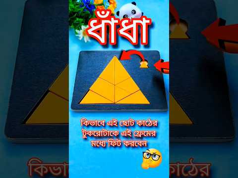 ছোট টুকরো টা কিভাবে ঢোকাবেন?~mini wood toy-wood working art skill \hand craft/ #shorts #puzzle