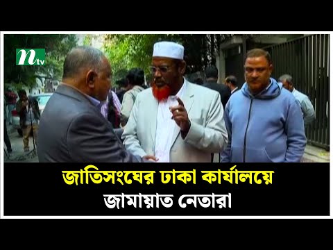 জাতিসংঘের ঢাকা কার্যালয়ে জামায়াত নেতারা | Jamaat e Islam | NTV News