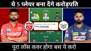 LSG vs PBKD Dream 11 Team Of Today Match | Lucknow vs Punjab Dream 11 Team Prediction Match 13